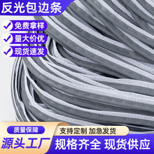 现货高亮反光包边条普亮反光捆条亮银嵌边条服装箱包辅料滚边条