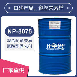 仕全兴混合耐黄变异氰酸酯固化剂综合性能好性价高耐候好NP-8075