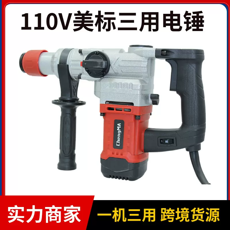 110V美标大功率电锤电钻电镐多功能三用工业级混凝土墙面打孔电锤