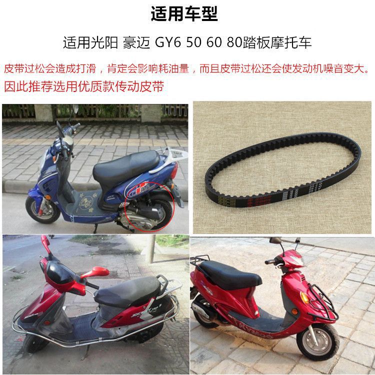 Pedal de la motocicleta GY6-12 haomai 125 chico guapo Guangyang ciclomotor correa de transmisión Accesorios