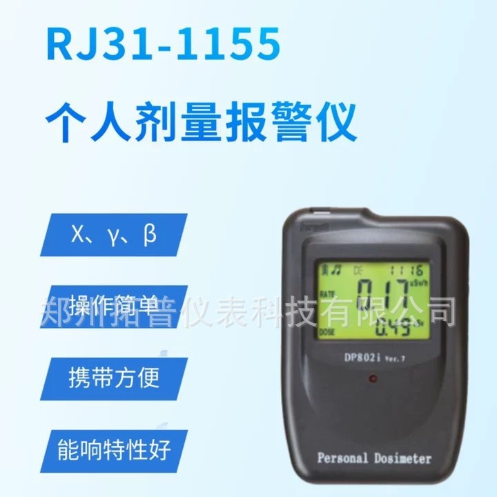 DP802i型X-γ核辐射检测仪放射性 个人剂量报警仪报警仪RJ31-1155