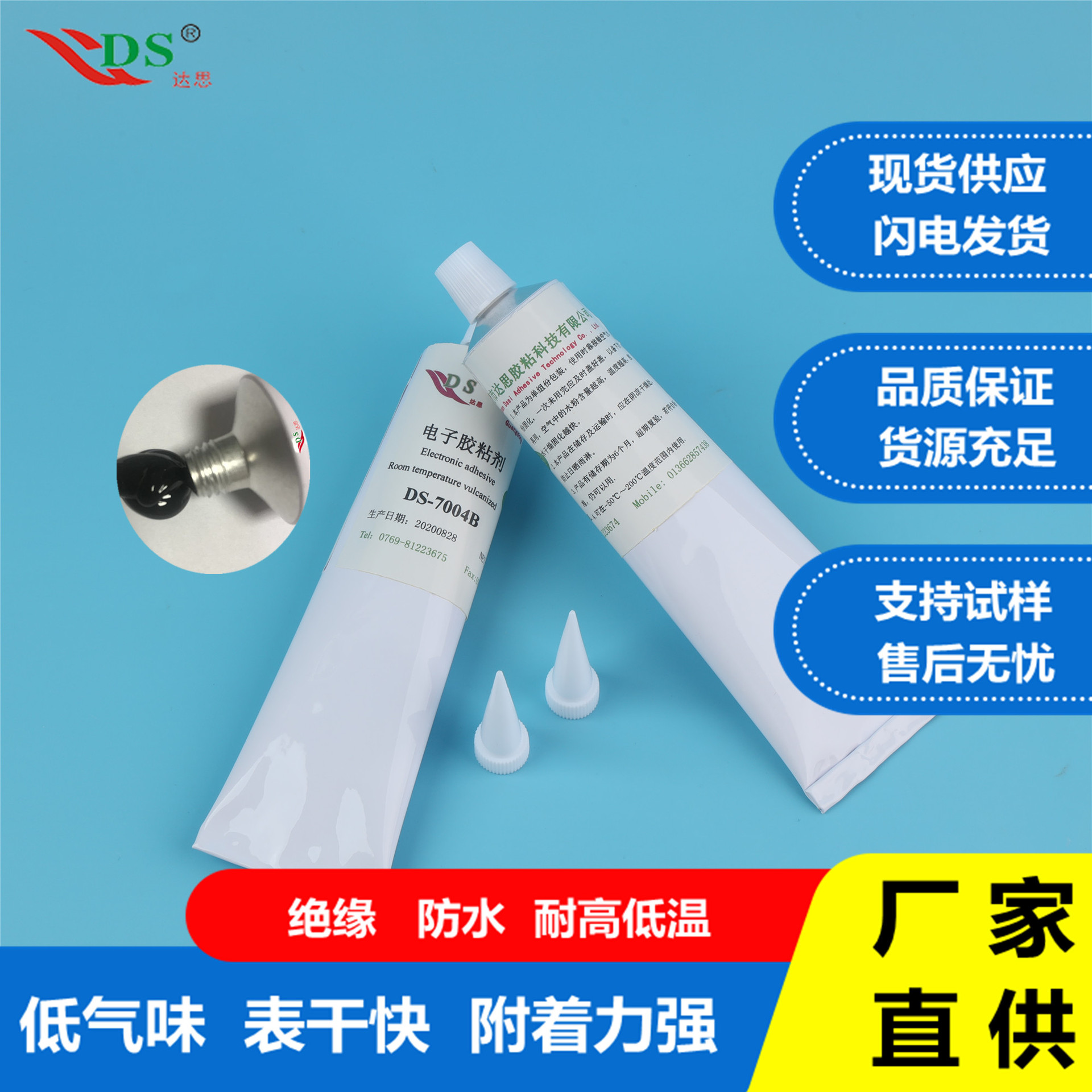 达思DS-7004B电子定位耐温黑色半流RTV硅胶粘合剂 免费试样