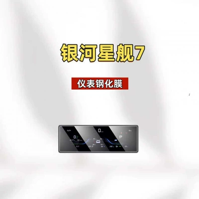 Car interior film – accessories - suitable-for-25-models-of-starship-7-instrument-panel-matte-tempered-film