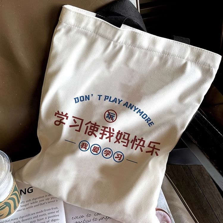学习使我妈快乐帆布包女2025年新款印刷帆布袋包包diy大学生上课