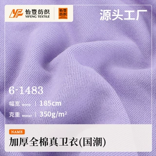 工厂定制 新款350g加厚纯棉真卫衣全棉毛圈布 国潮保暖套装面料