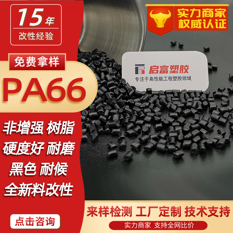黑色PA66半透明配色食品医疗级尼龙66原料副牌高硬度大白色PA66料