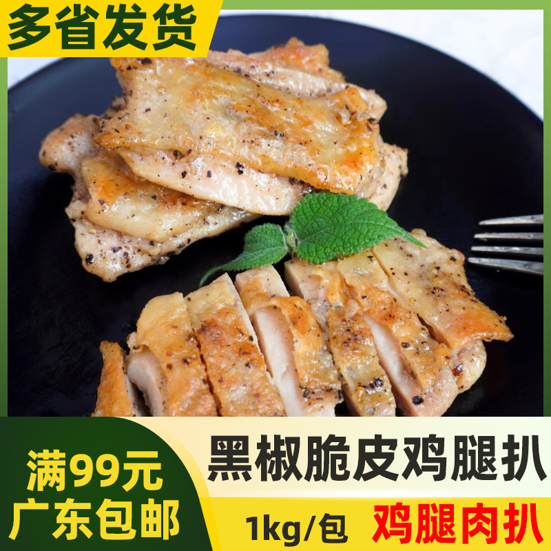 鲜特攻黑椒脆皮鸡腿扒1kg10片日式黑椒味鸡扒半成品中西餐鸡肉排