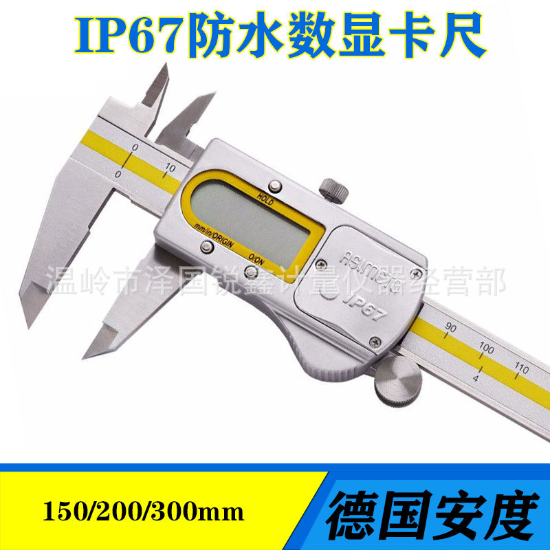 Asimeto德国安度数显卡尺防水防油进口电子游标卡尺0-150-200-300