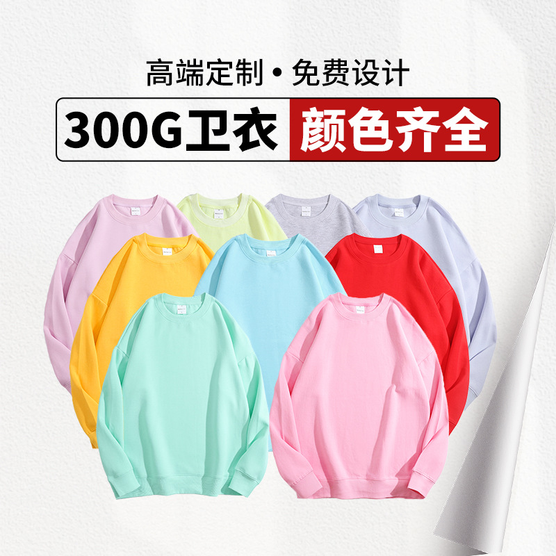 卫衣定制印logo健康棉男女同款落肩工作服班潮牌套头圆领卫衣300g