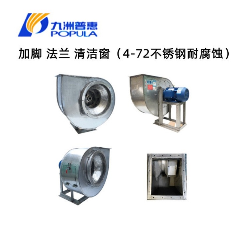 佛山九洲普惠F4-72A/C式304/316不锈钢离心风机排尘离心风机