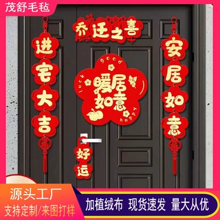 批发乔迁之喜对联搬家新居入宅入伙仪式装饰用品新房布置门贴大全