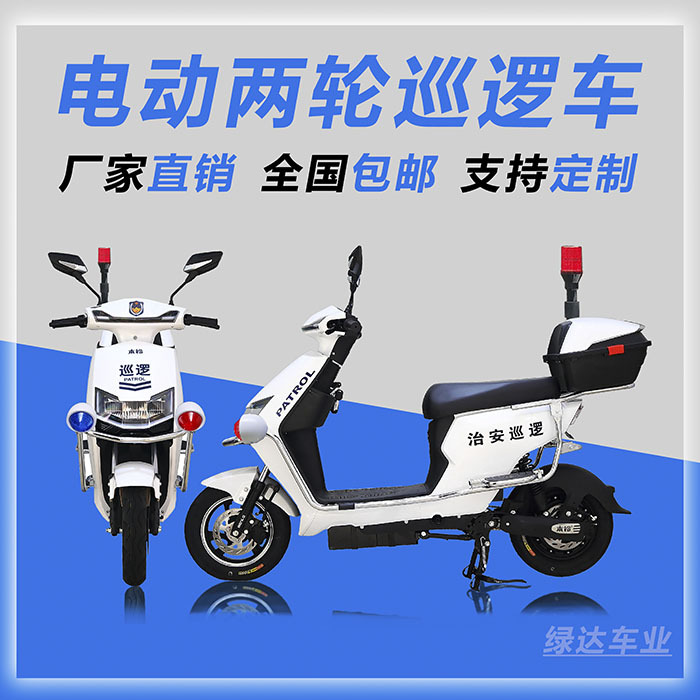 48V/60V电动两轮巡逻车 二轮治安巡逻车 厂家直供