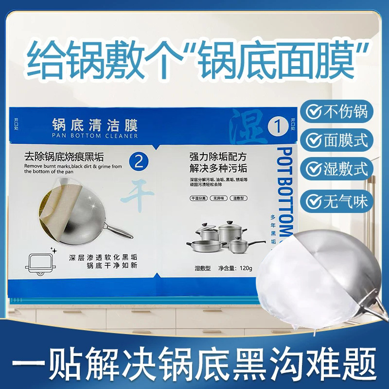 锅底清洁膜锅底顽固黑垢清除厨房强力除垢锅底防锈锅底黑垢一膜净|undefined