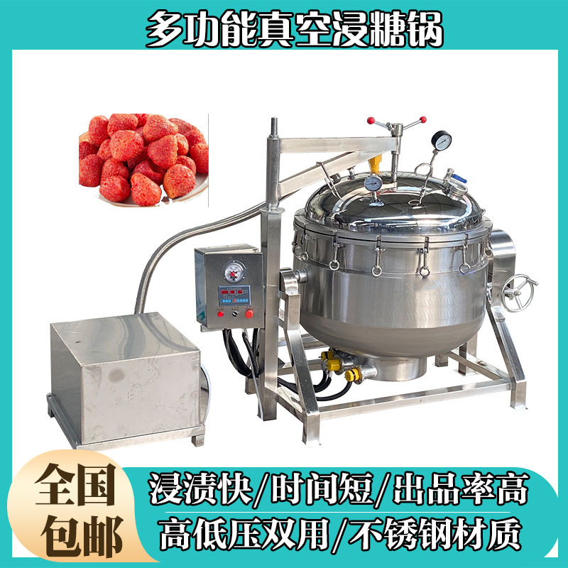 糖纳豆真空负压浸糖锅酸枣糕糖渍加工机器全自动蒸汽加热糖化锅