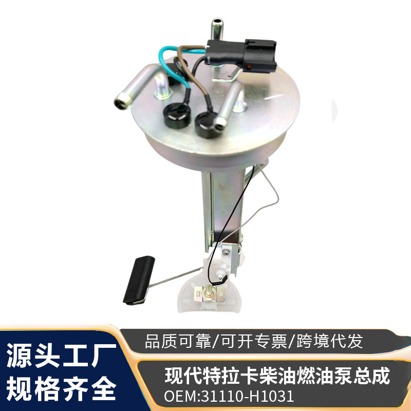 适用于现代特拉卡柴油31110-H1031 31110-H1032汽油泵总成批发