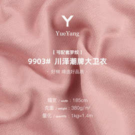 潮牌大卫衣面料  380g全棉双股爽滑毛圈布 重磅潮牌卫衣外套面料