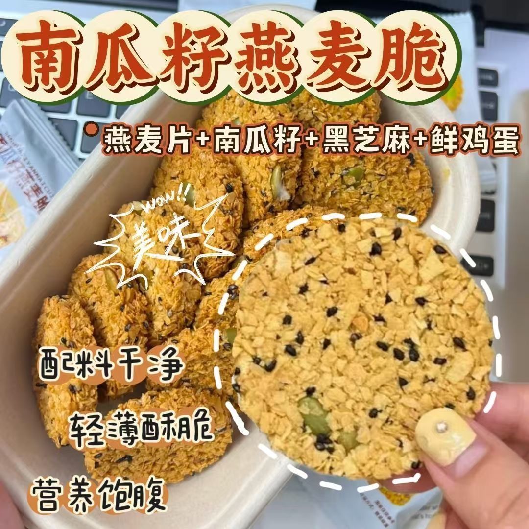 Pumpkin Seed Oatmeal Crisps, Whole Grain Office Snacks, Sucrose-Free Nutritional Meal Replacement, Healthy and Delicious