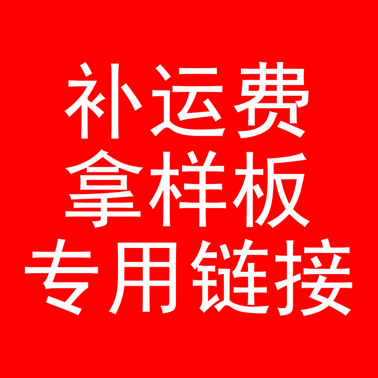 样板专拍和运费补拍