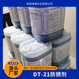 DT-21防锈剂