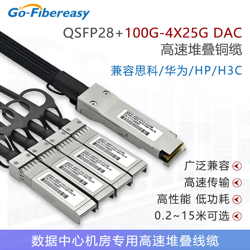 万兆DAC高速堆叠线批发 QSFP28转4SFP+无源铜缆0.5m 适用华为华三|ru