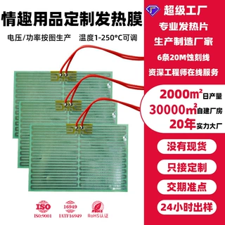 厂家直销情趣用品发热膜震动棒电热膜飞机杯电热片来图来样定制