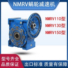 NMRV蜗轮蜗杆减速机铁壳RV110 RV130 RV150齿轮箱铸铁变速箱送东