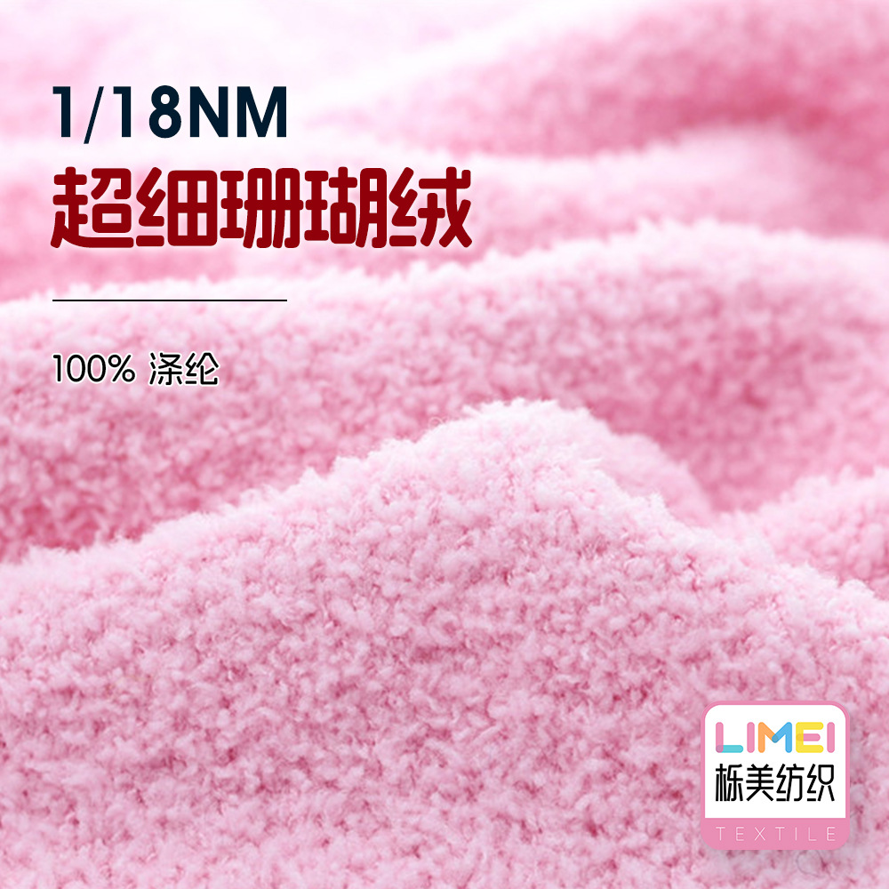 栎美 1/18NM超细珊瑚绒 细针半边绒单边绒纱线家居服纱线100%涤纶