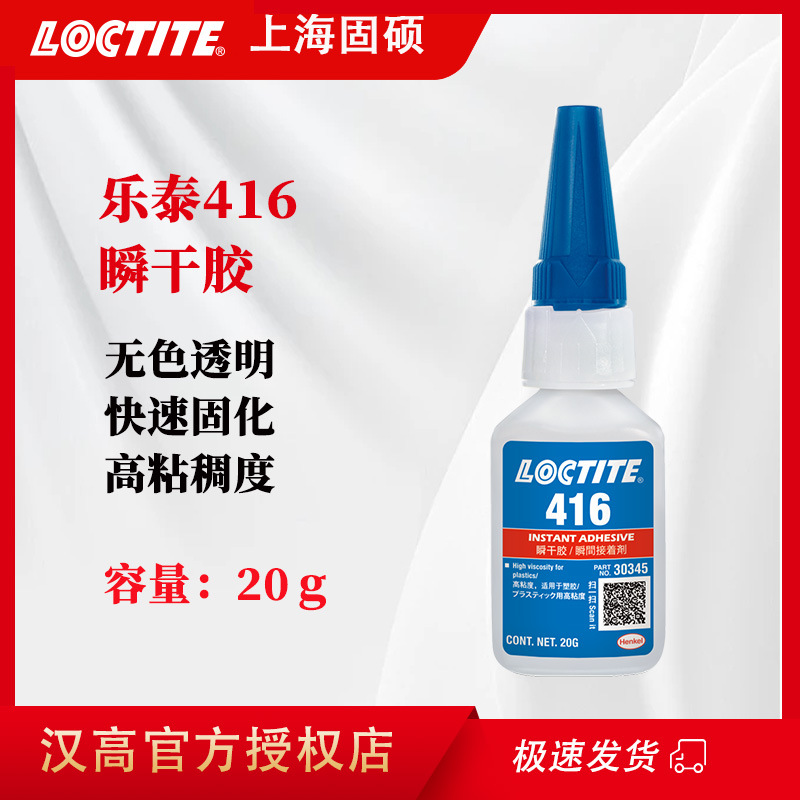 汉高乐泰416胶水金属橡胶塑料快速粘接高粘度透明瞬干胶快干胶20g