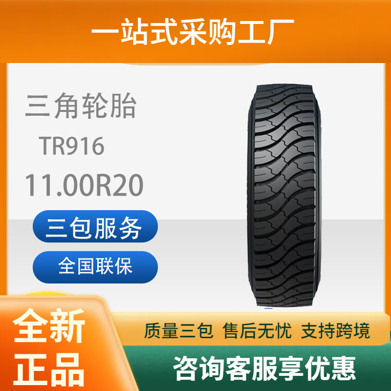 三角轮胎TRIANGLE汽车轮胎11.00R20TR916全钢通用轮胎