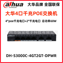 大华4+2口全千兆POE供电交换机总功率60W  DH-S3000C-4GT2GT-DPWR