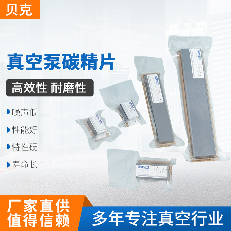 BECKER贝克真空泵碳精片滑片叶片旋片刮片厂家批发零售可开增票