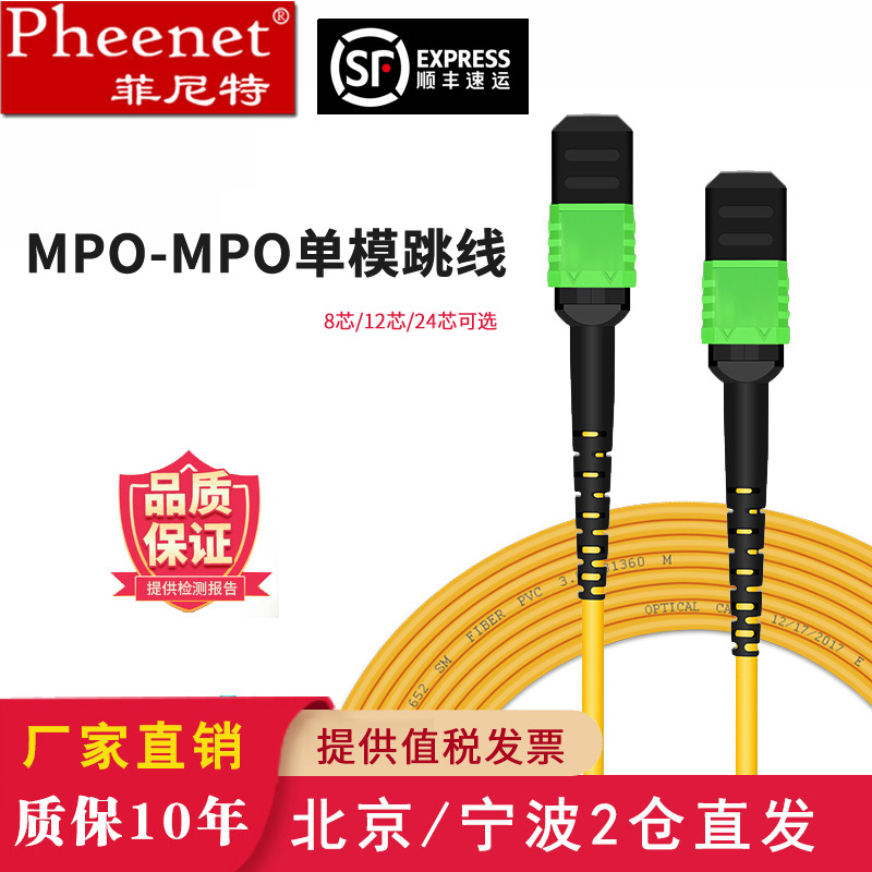 【低损】Pheenet菲尼特MPO-MPO1米8芯单模万兆40G12芯MTP光纤机房