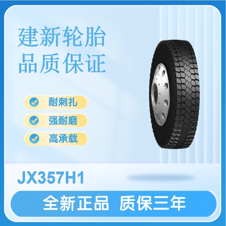 建新轮胎12R22.5 18PR JX357H1卡货车驱动轮胎