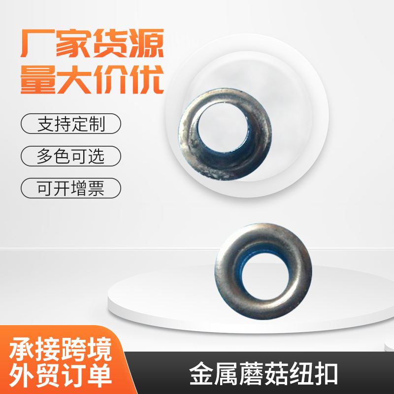 汇锋厂家供应金属蘑菇纽扣 金属纽扣 铆钉金属四合扣 气眼