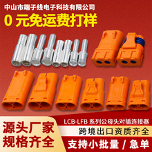 LCB30/40/50F/M直流插头防水紫铜镀银线式压接插头连接线端子线束