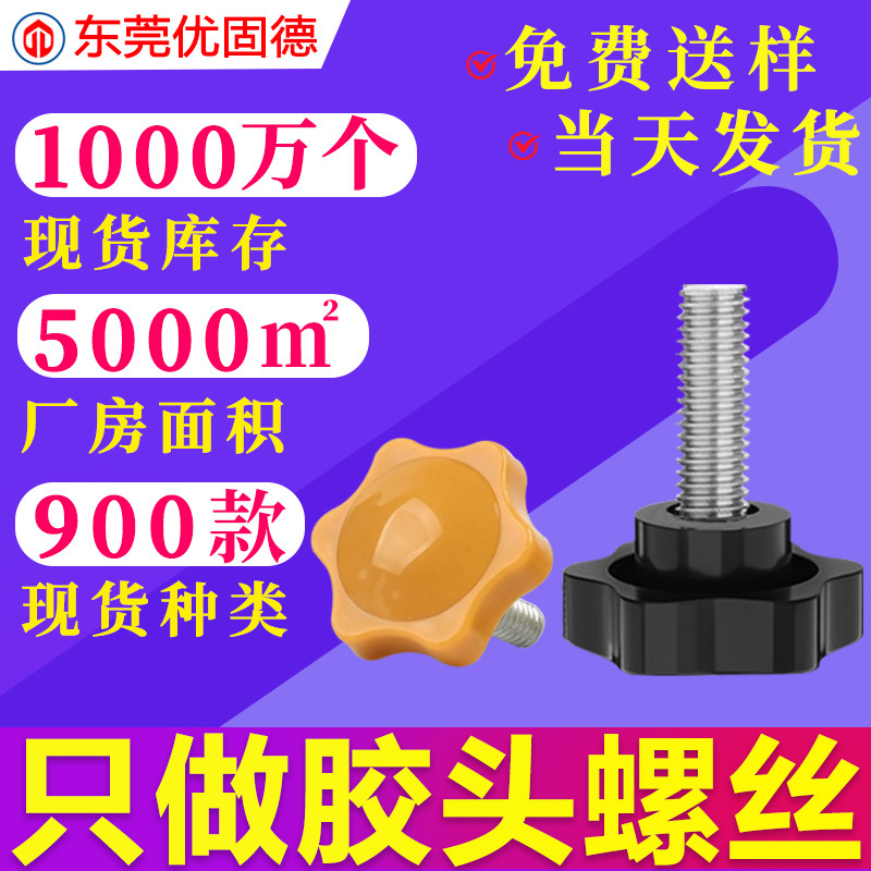 镀锌六角梅花手拧胶头包胶把手旋钮塑胶塑料螺钉调节手柄螺丝M4M5