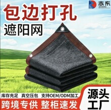 黑色包边遮阳网6针8针加密加厚隔热庭院防晒网养殖农用隔热遮阴网