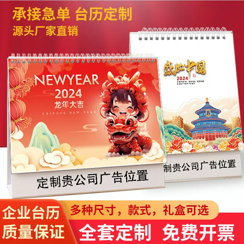国潮2024龙年台历日历商务企业广告周历月历专版印刷