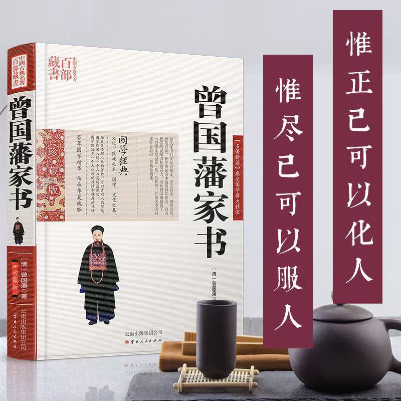 曾国藩家书 曾国藩图文双色珍藏版文白对照书 曾文正公全集正版书