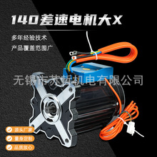 140差速电机大X直流无刷电机电动汽车三轮车用48/72VDC电机批发