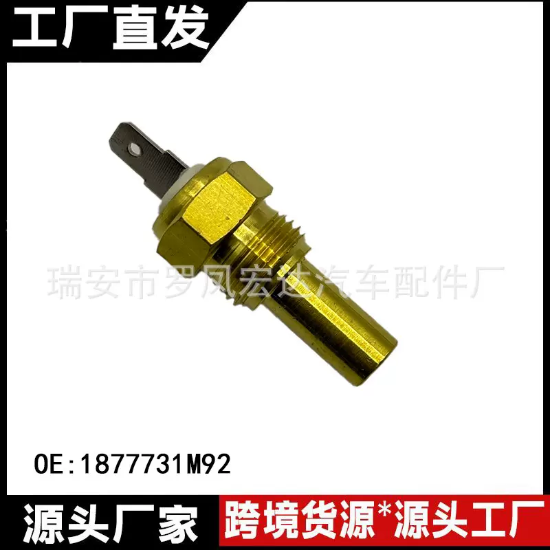 水温传感器OE:1877731M92适用于兰迪尼LANDINI