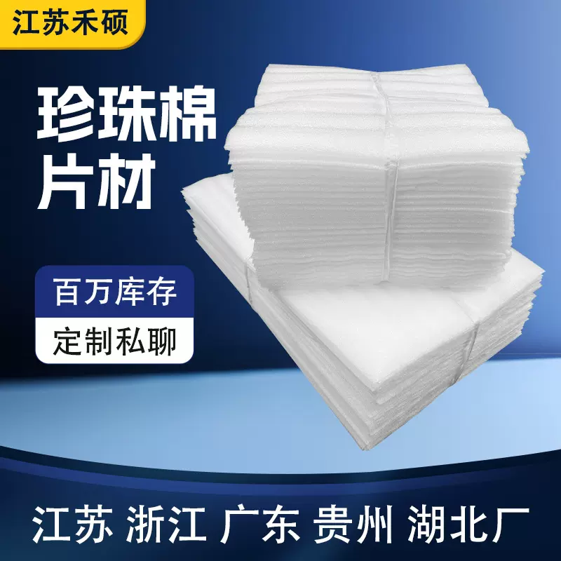 EPE珍珠棉片材全新料加厚白色加工泡沫防震垫片切片裁片内衬
