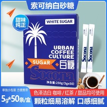 Socona咖啡伴侣专用糖包白砂糖奶茶方糖黄糖赤砂糖5g*50小条/盒装