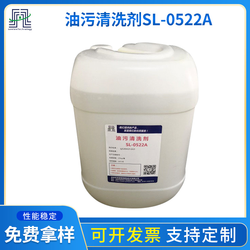 厂家批发油污清洗剂SL-0522A去油污灰泥 工业机械设备清洗剂