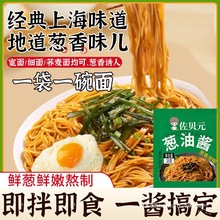 葱油拌面酱调料包官方旗舰店正宗上海风味下饭袋装干拌面葱油酱汁