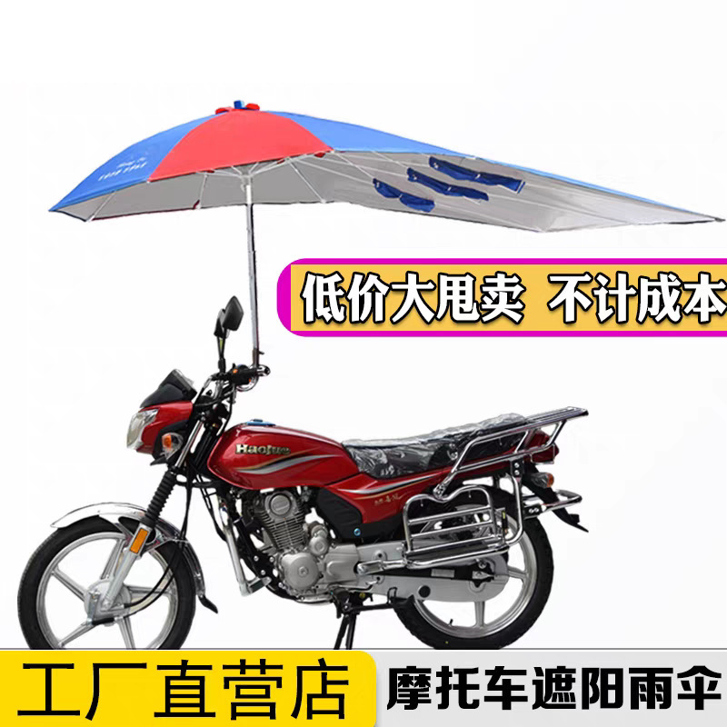 Haojue motorcycle umbrella with thickened sunshade, rainproof, essential for delivery riders, custom design, foreign trade motorcycle umbrella Haojue motorcycle umbrella with thickened sunshade, rainproof, essential for delivery riders, custom design, foreign trade motorcycle umbrella