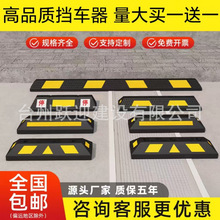 车位挡车器橡胶汽车车轮定位器停车位限位地挡停车桩止退器阻车器