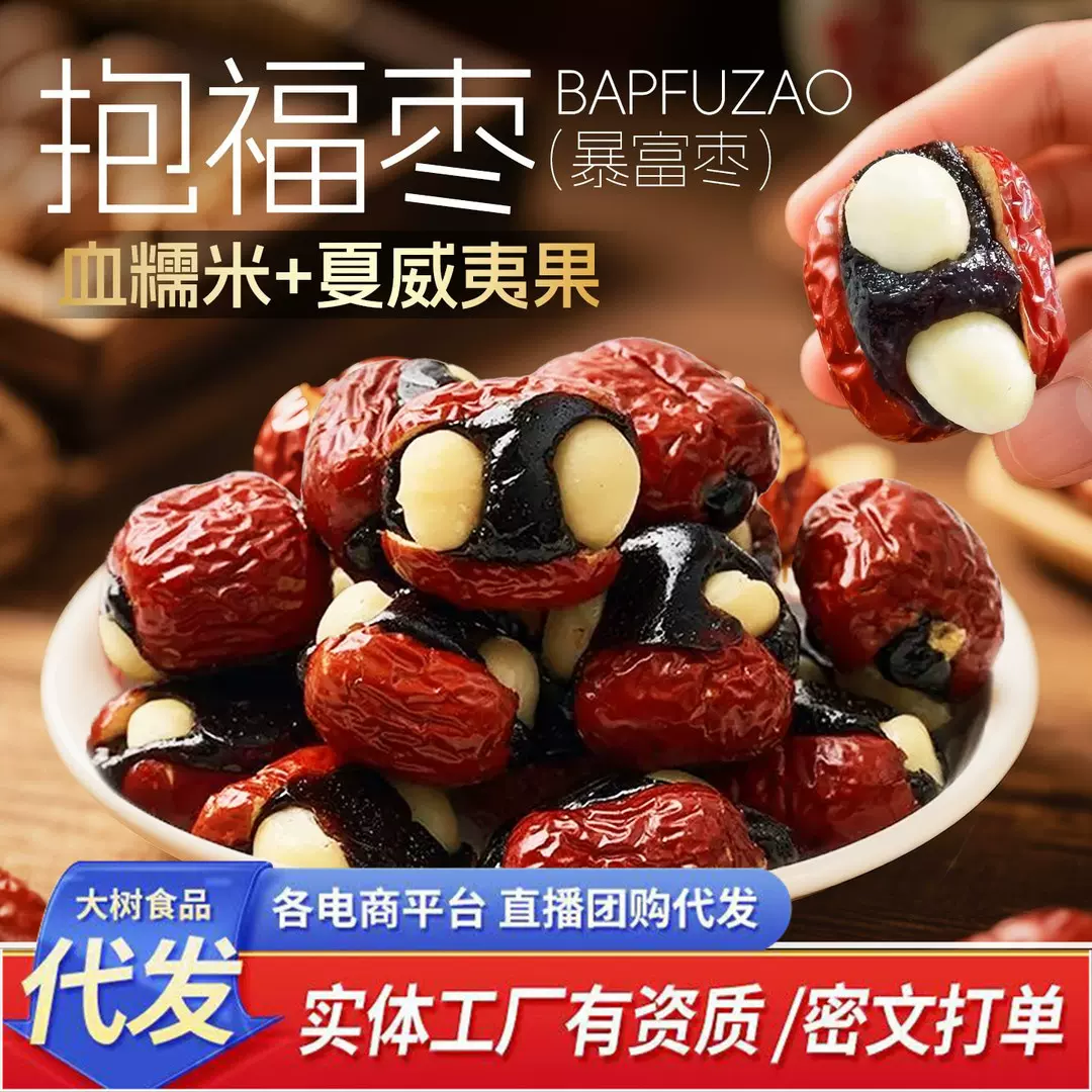 代发独立包装幸福抱富枣软糯香甜血糯米夹心枣夹心幸福暴富
