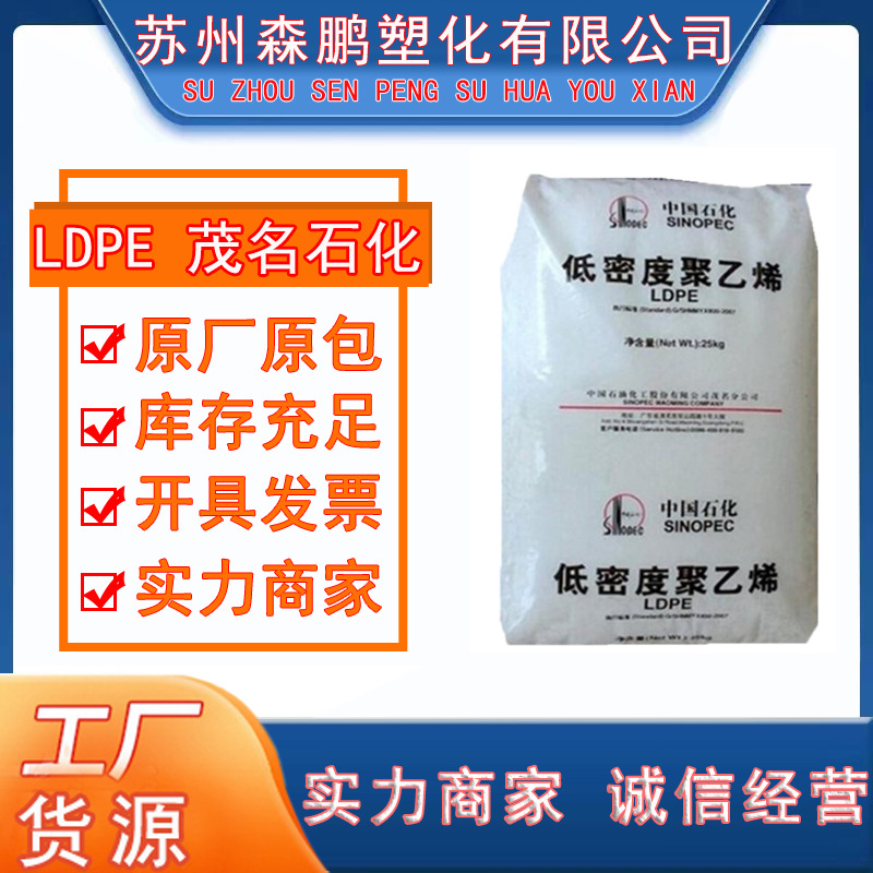 低密度聚乙烯LDPE M1850A/茂名石化 耐化学性 注塑成型原料