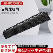 71718-57M00-5PK���ü�ķ��1.3���͸�����դ�����¸�դͨ�������